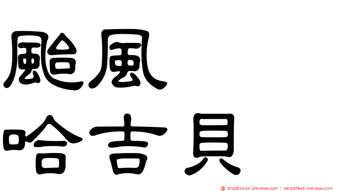 颱風　　哈吉貝